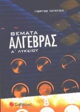 Θέματα άλγεβρας Α΄ λυκείου