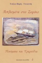 Απλωμένα στο Σορόκο