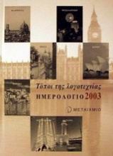 Ημερολόγιο 2003, τόποι της λογοτεχνίας