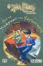 Ο Χάρι Πότερ και η κάμαρα με τα μυστικά, από το Μπάροου στο Χόγκουαρτς