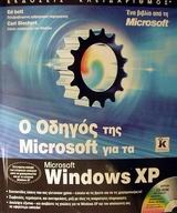 Ο οδηγός της Microsoft για τα Windows XP