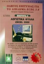 Λογιστικά φύλλα Excel 2000