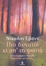 Πιο δυνατοί κι απ' τη φωτιά