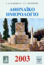 Αθηναϊκό ημερολόγιο 2003