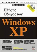 Πλήρης οδηγός των Windows XP