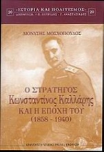 Ο στρατηγός Κωνσταντίνος Καλλάρης και η εποχή του 1858-1940