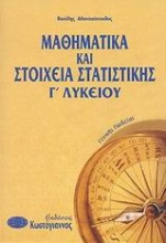 Μαθηματικά και στοιχεία στατιστικής Γ΄ λυκείου