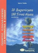 Οδηγός επανάληψης στα μαθηματικά Β΄ λυκείου