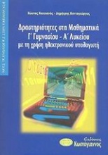 Δραστηριότητες στα μαθηματικά Γ΄ γυμνασίου - Α΄ λυκείου με τη χρήση ηλεκτρονικού υπολογιστή