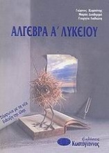 Άλγεβρα Α΄ λυκείου