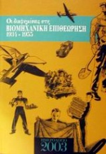 Ημερολόγιο 2003. Οι διαφημίσεις στη Βιομηχανική Επιθεώρηση 1934-1955