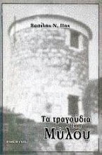 Τα τραγούδια του Μύλου