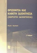 Οριζόντια και κάθετη ιδιοκτησία