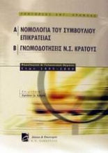 Νομολογία του συμβουλίου επικρατείας. Γνωμοδοτήσεις Ν.Σ. κράτους