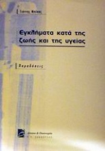 Εγκλήματα κατά της ζωής και της υγείας