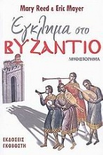 Έγκλημα στο Βυζάντιο