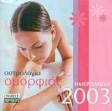 Αστρολογία ομορφιάς, ημερολόγιο 2003