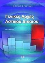 Γενικές αρχές αστικού δικαίου