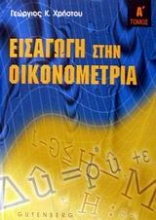 Εισαγωγή στην οικονομετρία