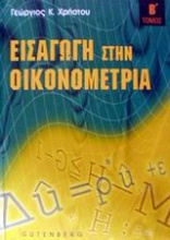 Εισαγωγή στην οικονομετρία