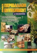 Περιβάλλον και engineering 2002