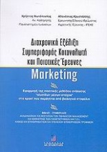 Διαχρονική εξέλιξη συμπεριφοράς καταναλωτή και ποιοτικές έρευνες marketing