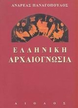 Ελληνική αρχαιογνωσία