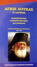Ο Άγιος Λουκάς ο ιατρός και επίσκοπος από την Κριμαία