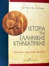 Ιστορία της ελληνικής κτηνιατρικής