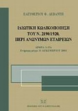 Ιδιωτική κωδικοποίηση του Ν. 2190/1920, περί ανωνύμων εταιρειών