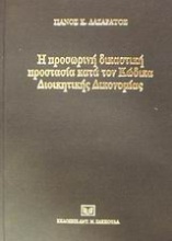 Η προσωρινή δικαστική προστασία κατά του κώδικα διοικητικής δικονομίας