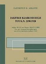 Ιδιωτική κωδικοποίηση του Κ.Ν. 2190/1920