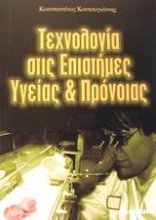 Τεχνολογία στις επιστήμες υγείας και πρόνοιας