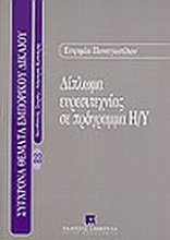 Δίπλωμα ευρεσιτεχνίας σε πρόγραμμα Η/Υ