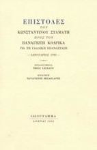 Επιστολές του Κωνσταντίνου Σταμάτη προς τον Παναγιώτη Κοδρικά για τη Γαλλική Επανάσταση