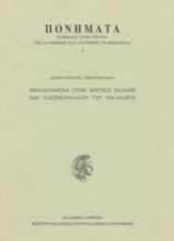 Προλεγόμενα στην κριτική έκδοση των Αλεξιφαρμάκων του Νικάνδρου