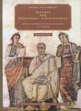 Ιστορία της ρωμαϊκής λογοτεχνίας