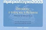 Ημερολόγιο 2003. Οινούσσες: ο τόπος και η θάλασσα