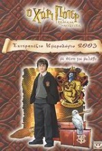 Επιτραπέζιο ημερολόγιο 2003, ο Χάρι Πότερ και η κάμαρα με τα μυστικά