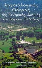 Αρχαιολογικός οδηγός της Κεντρικής, Δυτικής και Βόρειας Ελλάδας