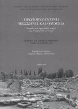 Πρωτοβυζαντινή Μεσσήνη και Ολυμπία