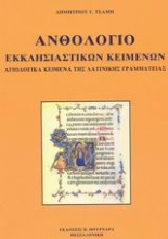 Ανθολόγιο εκκλησιαστικών κειμένων