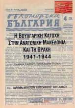 Η Βουλγαρική Κατοχή στην ανατολική Μακεδονία και τη Θράκη 1941-1944