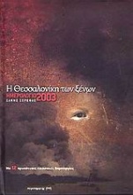 Ημερολόγιο 2003 η Θεσσαλονίκη των ξένων