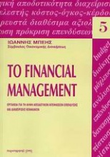 Το financial management