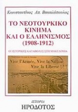 Το νεοτουρκικό κίνημα και ο ελληνισμός 1908-1912