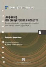 Ασφάλιση και οικογενειακά επιδόματα