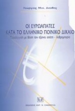 Οι ευρωαπάτες κατά το ελληνικό ποινικό δίκαιο