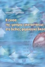 Η έννοια της μονίμου εγκαταστάσεως στο διεθνές φορολογικό δίκαιο