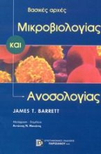 Μικροβιολογία και ανοσολογία